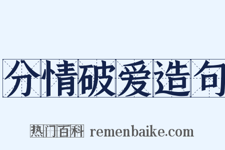 分情破爱造句是什么意思的图片